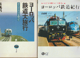 『ヨーロッパ鉄道大旅行 : ユーレイルパスを使って』『ヨーロッパ鉄道紀行』2冊セット