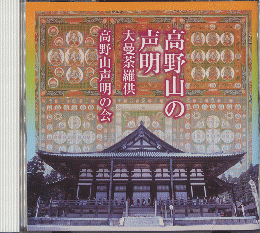 CD「高野山の声明　大曼茶羅供」