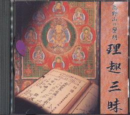 CD[「高野山の聲明　理趣三昧」