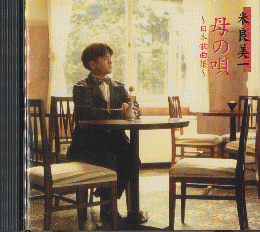 CD「母の唄-日本歌曲集-」