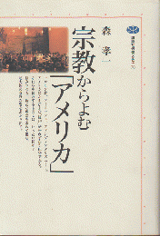 宗教からよむ「アメリカ」