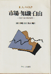 市場・知識・自由 : 自由主義の経済思想