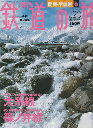 週刊鉄道の旅no.20(関東・甲信越 8) (大糸線/篠ノ井線)