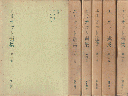 エリオット選集 第1～4巻/別巻　5冊セット