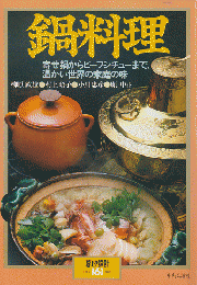 暮しの設計 NO.161 1993　鍋料理