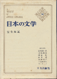 室生犀星　日本の文学　35