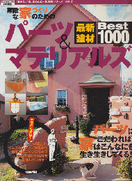 素敵な家づくりのためのパーツ＆マテリアルズ　最新建材　Best1000