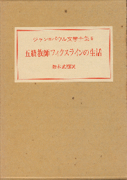 五級教師フィクスラインの生活