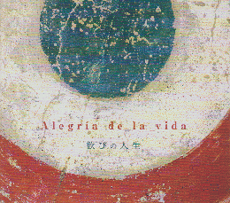 CD「Alrgria de la vida　歓びの人生」
