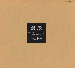 CD「風景／松山千春 20ｔｈ Anniversary Best Album」