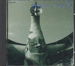 CD「青春のバイブル’70」