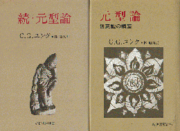 「元型論/無意識の構造」「続・元型論」2冊セット