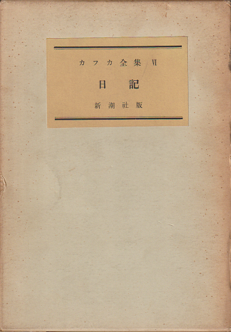 カフカ全集〈第6巻〉日記 (1959年)