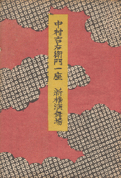 歌舞伎パンフ「中村吉右衛門一座　新橋演舞場　十一月興行」