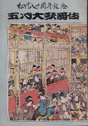 歌舞伎パンフ「五月大歌舞伎 : 松竹八十周年記念　1975.5月」