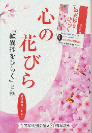 心の花びら『歎異抄をひらく』と私