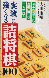 実戦に強くなる詰将棋100