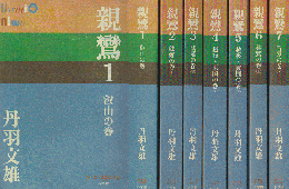 親鸞1～7)＜P+D BOOKS＞　7冊セット