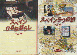 「スペインひるね暮らし」「スペイン5つの旅」　2冊セット