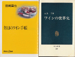 「ワインの世界史」「毎日のワイン手帳」2冊セット