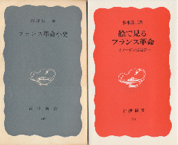 「絵で見るフランス革命」「フランス革命小史」2冊セット