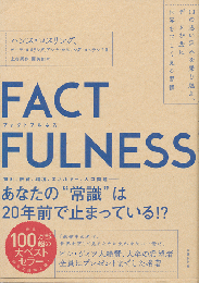 Factfulness : 10の思い込みを乗り越え、データを基に世界を正しく見る習慣