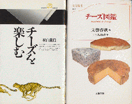 「チーズ図鑑」「チーズを楽しむ」2冊セット