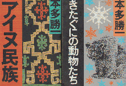 「アイヌ民族」「きたぐにの動物たち」 2冊セット