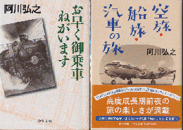 空旅・船旅・汽車の旅/お早く御乗車お願いします（2冊セット）