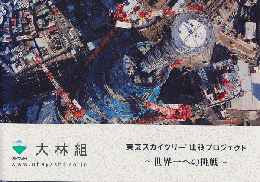 東京スカイツリーUNDER CONSTRUCTION