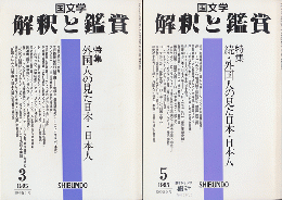 国文学 : 解釈と鑑賞　「特集：外国人の見た日本・日本人」2冊セット