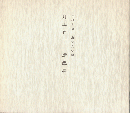 井上有一遺墨展 