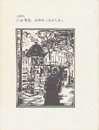 内田静馬 : 素朴美へのまなざし : 木版画家