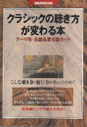 クラシックの聴き方が変わる本 : テーマ別・名盤&裏名盤ガイド