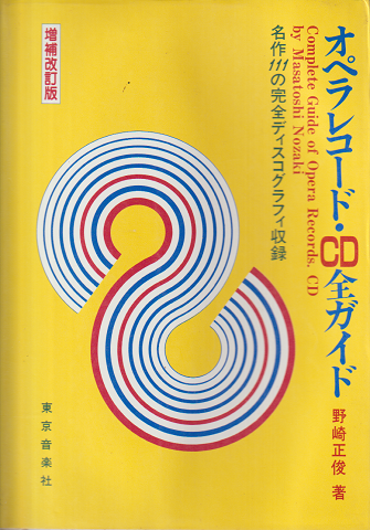 オペラレコード・CD全ガイド : 名作111の完全ディスコグラフィ