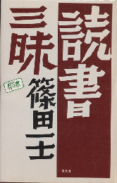 読書三昧