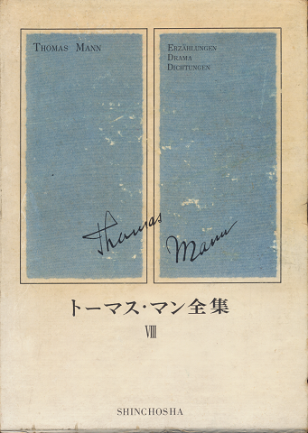 トーマス・マン全集〈8〉 (1971年)