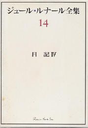 ジュール・ルナール全集14　日記Ⅳ