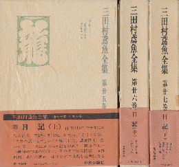 三田村鳶魚全集　第25巻、26巻,27巻（3冊セット）　日記（上・中・下）