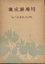 川端康成集　第十巻　現代文豪名作全集 ＜現代文豪名作全集 ; 第24＞