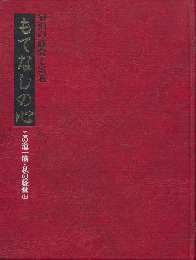 もてなしの心　この道一筋・私の経営（上）