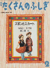 月刊「たくさんのふしぎ」 1989年2月号(通巻47号) 「ズボンとスカート」