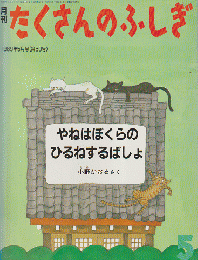 月刊「たくさんのふしぎ」1989年5月号(通巻50号)「やねはぼくらのひるねするばしょ」
