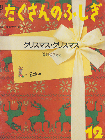 月刊「たくさんのふしぎ」1989年12月号(通巻57号)「クリスマス 
