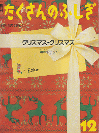 月刊「たくさんのふしぎ」1989年12月号(通巻57号)「クリスマス・クリスマス」
