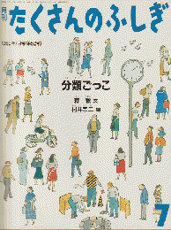 月刊「たくさんのふしぎ」1989年7月号(通巻52号)「分類ごっこ」