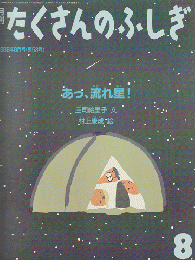 月刊「たくさんのふしぎ」1989年8月号(通巻53号)「あっ、流れ星！」
