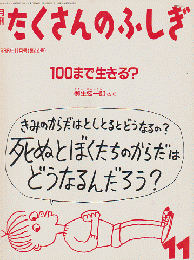 月刊「たくさんのふしぎ」1988年11月号(通巻44号)「100まで生きる？」