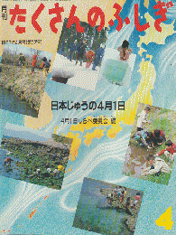 月刊「たくさんのふしぎ」1988年4月号(通巻37号)「日本中の4月1日」