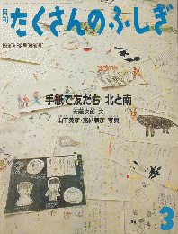 月刊「たくさんのふしぎ」通巻60号「手紙で友だち北と南」